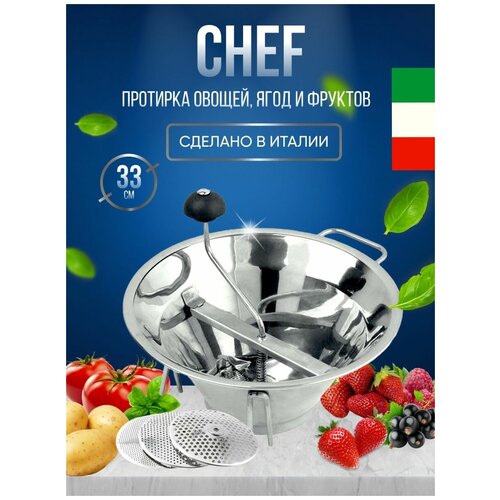 Протирка овощей фруктов ягод OMAC Сhef 33 см