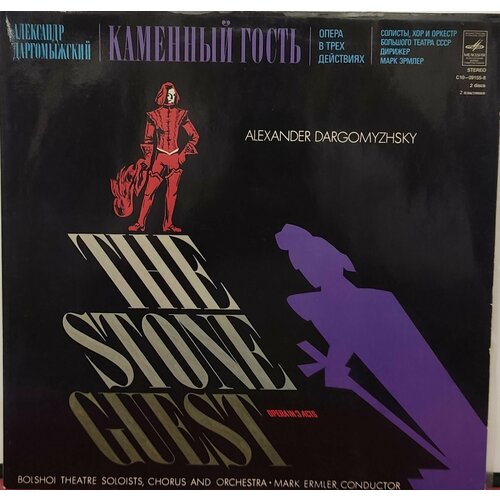 А. Даргомыжский Каменный гость 2LP