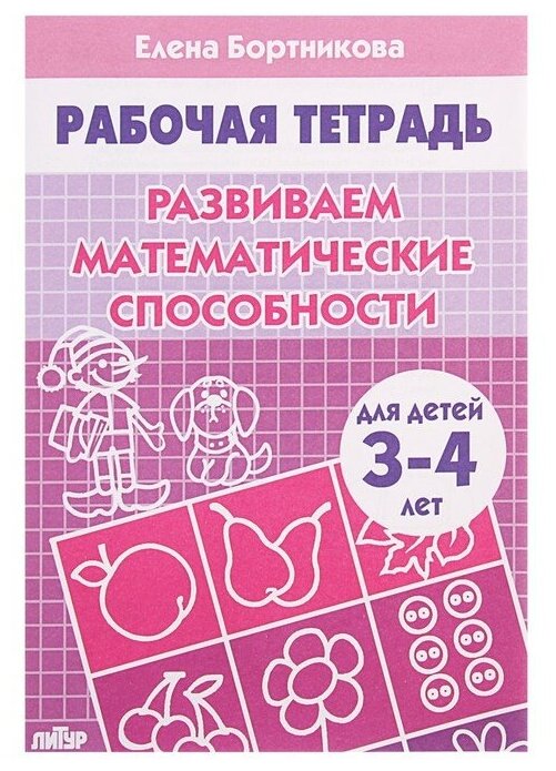 Рабочая тетрадь для детей 3-4 лет «Развиваем математические способности», Бортникова Е.