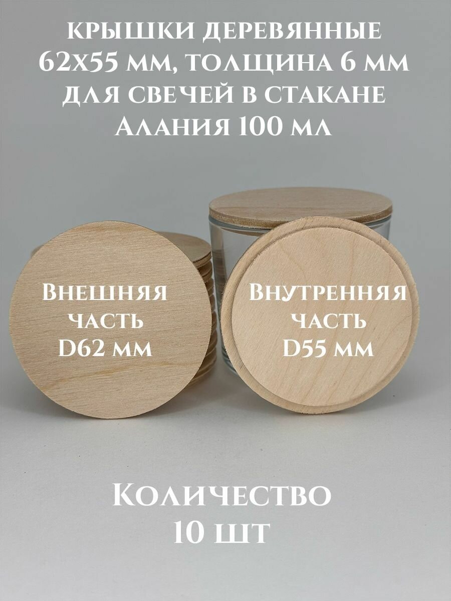 Деревянные крышки для свечей в стакане Алания 100 мл - 6 мм 62х55 мм / 10 шт