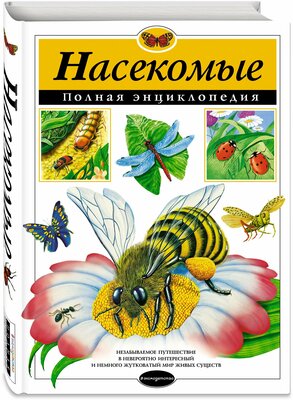 Грин Т. "Насекомые. Полная энциклопедия"