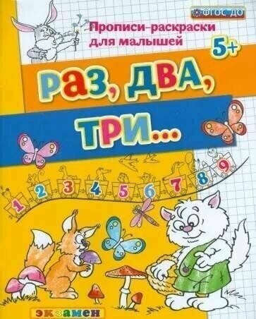 Гаврина. 5+ Прописи-раскраски для малышей. Раз, два, три.