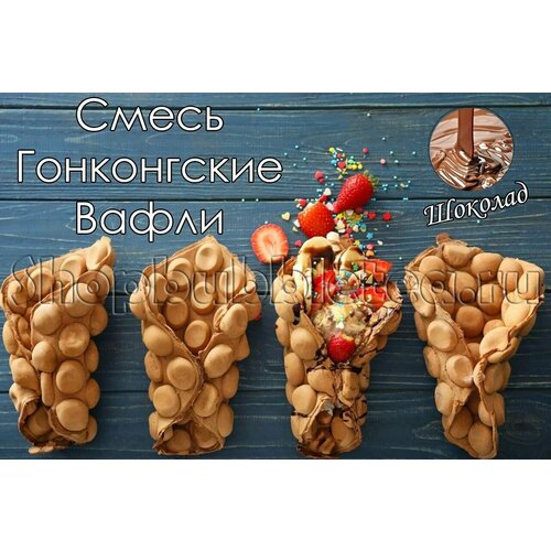 Смесь Гонконгские вафли 