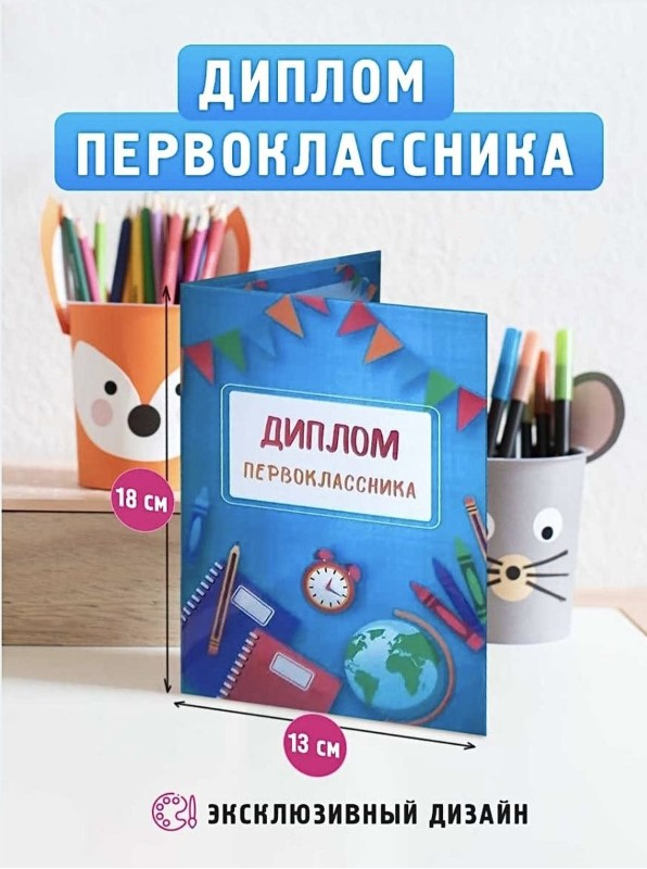 Диплом первоклассника,13х18 см, 1шт