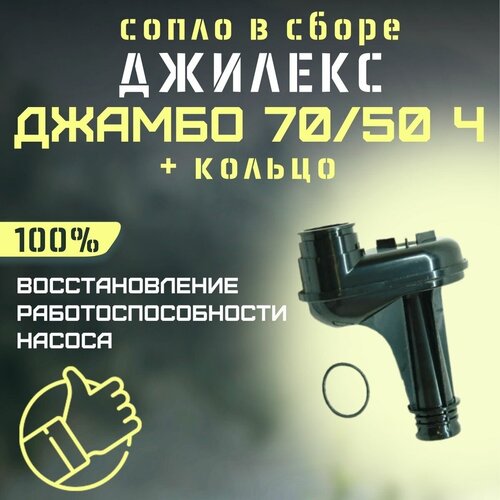 сопло джилекс джамбо 70 50 н 24 н soplo7050n24n Сопло Джилекс Джамбо 70/50 Н-24 + кольцо (rmksk7050N24)