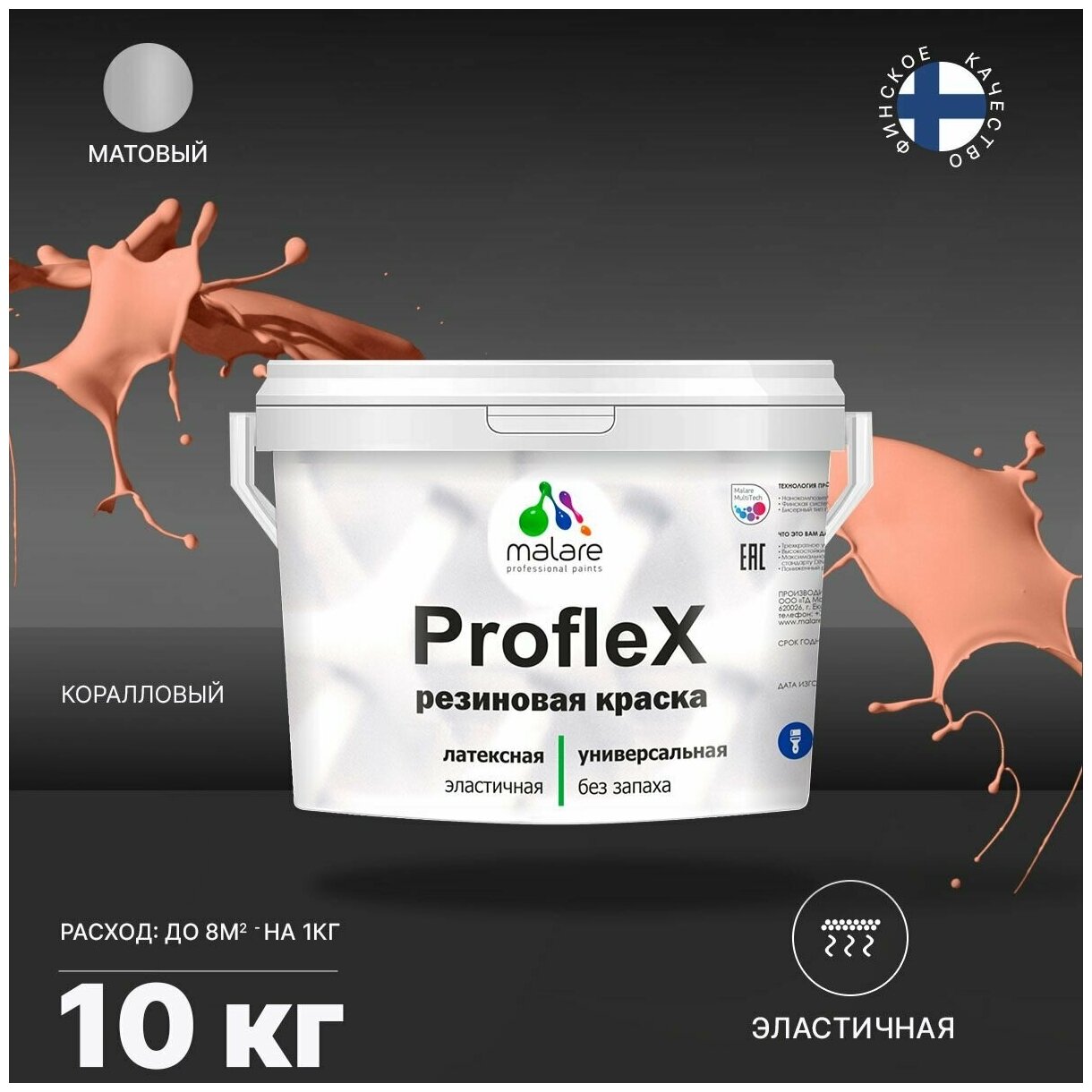 Универсальная резиновая краска Malare ProfleX для мебели, интерьера, фасадов, кровли, цоколей, быстросохнущая, матовая, коралловый, 10 кг.