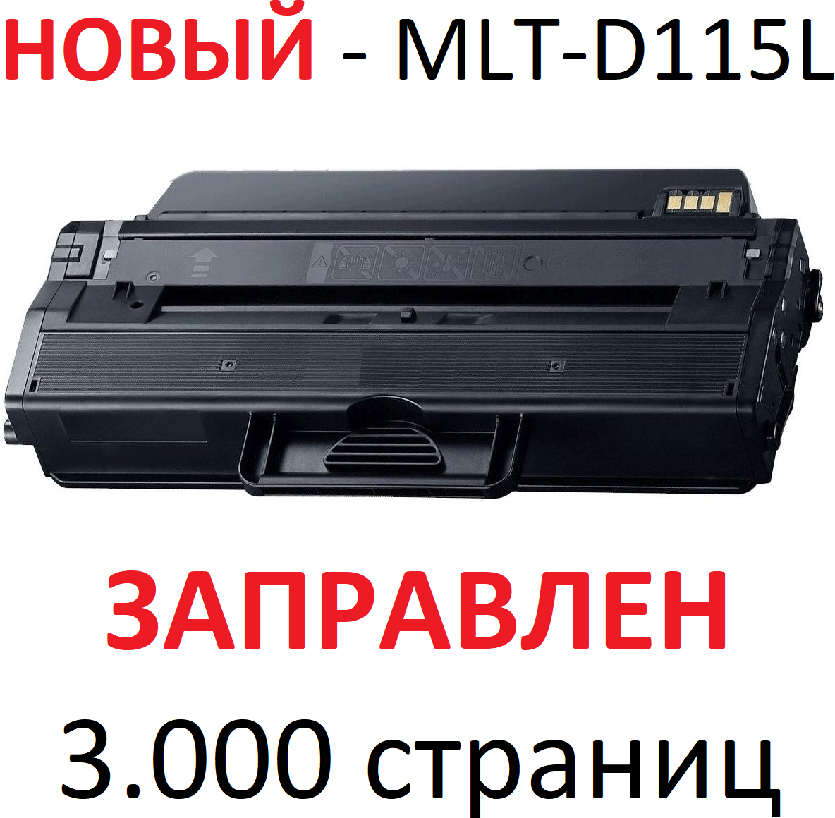 Картридж для Samsung Xpress SL M2620D M2670FD M2670FN M2820ND M2820DW M2830DW M2870FD M2870FW M2880FW MLT-D115L (3.000 страниц) - UNITON