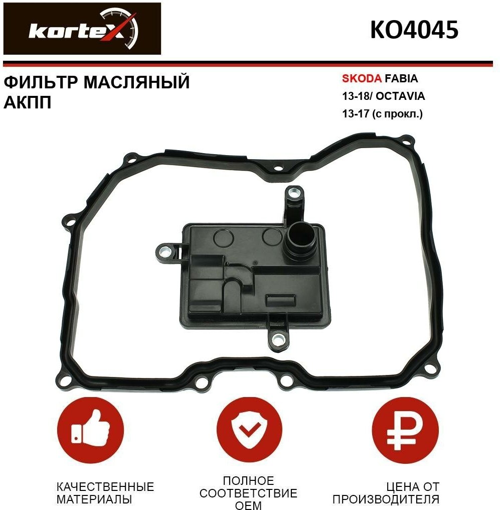 Фильтр масляный Kortex для АКПП Skoda Fabia 13-18 / Octavia 13-17 (c прокл.) ОЕМ 09G325429D; JT546K; KO4045