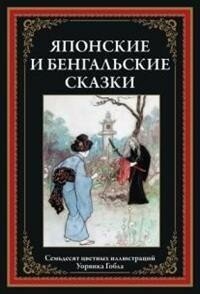 Японские и бенгальские сказки (Грищенков Ростислав Владимирович) - фото №18