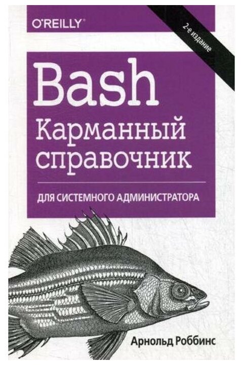 Роббинс Арнольд "Bash. Карманный справочник системного администратора" офсетная