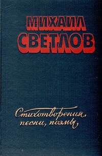 Михаил Светлов. Стихотворения, песни, поэмы