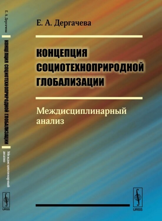 Концепция социотехноприродной глобализации. Междисциплинарный анализ