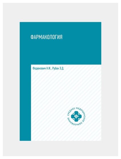 Фармакология. Учебник для медицинских училищ и колледжей - фото №2