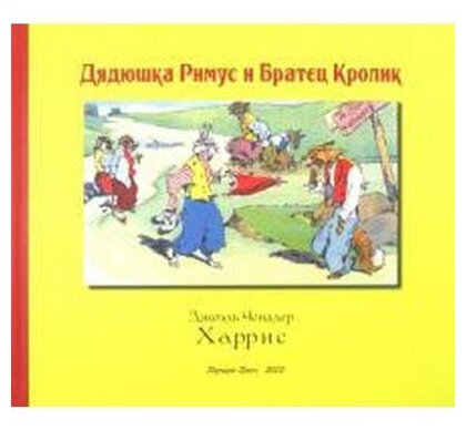 Дядюшка Римус и Братец Кролик (Харрис Джоэль Чандлер) - фото №1