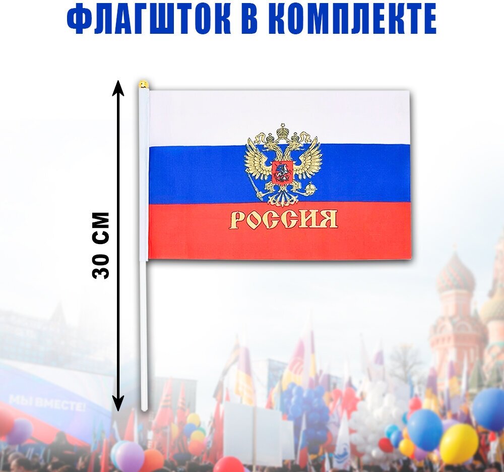 Флаг россии с Гербом 13,5x21 см на палочке, набор 10 штук, триколор, полиэфирный шелк, двухсторонний