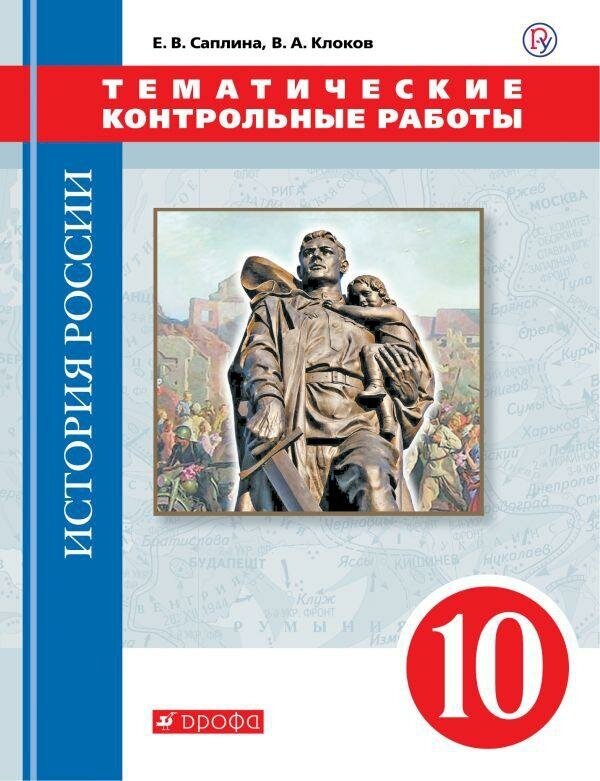 Клоков В. А. История России. Тематические контрольные работы. 10 класс. -