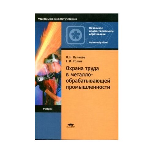 Куликов О. Н, Ролин Е. И. "Охрана труда в металлообрабатывающей промышленности."