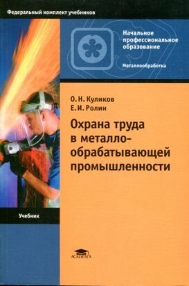 Куликов О. Н, Ролин Е. И. "Охрана труда в металлообрабатывающей промышленности."