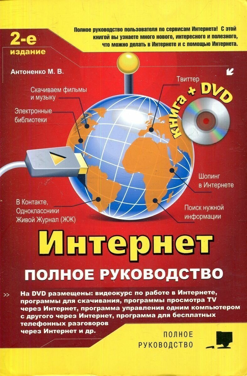 Интернет, полное руководство (плюс DVD)