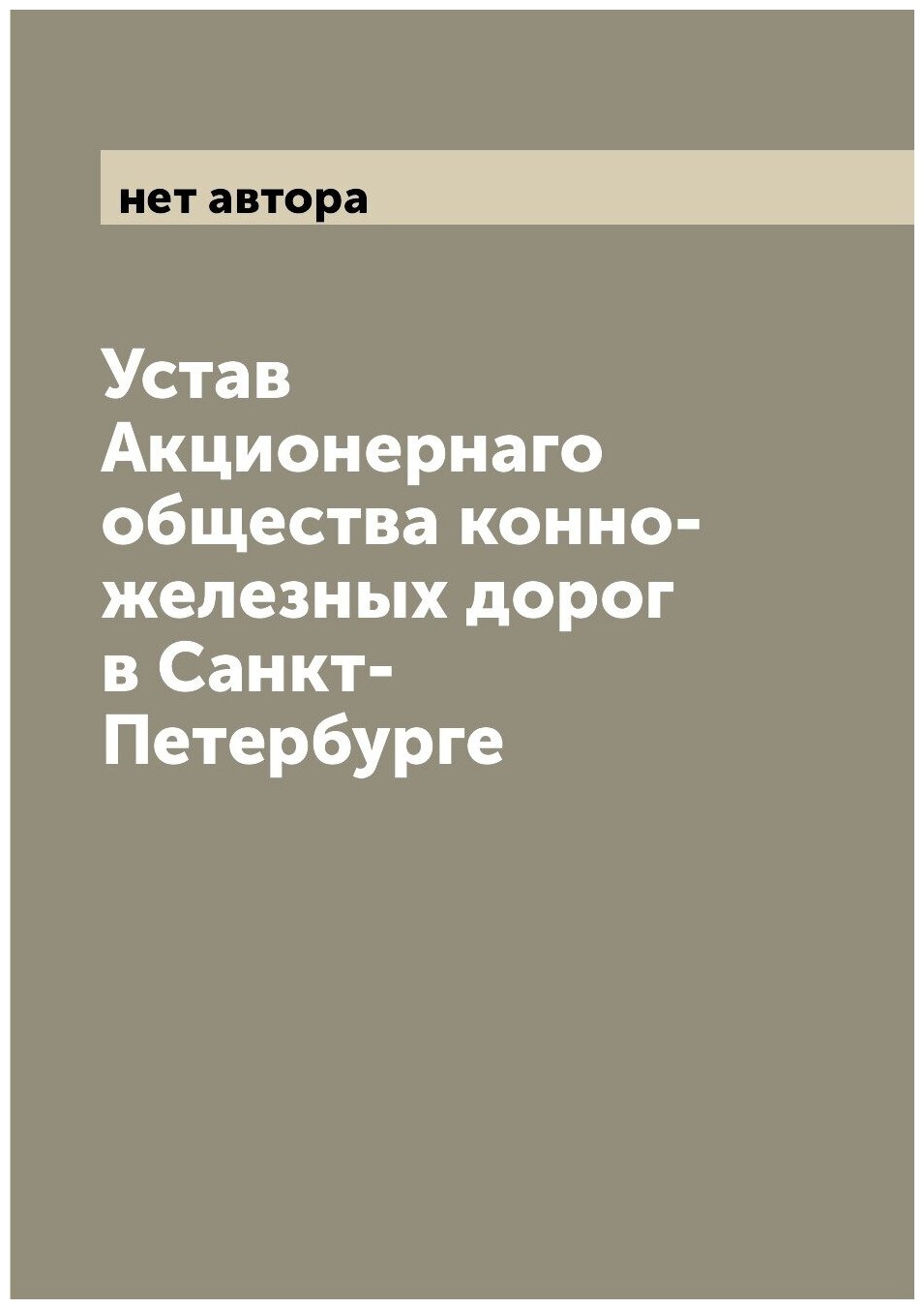 Книга Устав Акционернаго общества конно-железных дорог в Санкт-Петербурге - фото №1