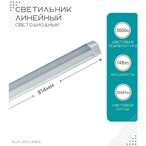 Светильник линейный светодиодный GLS LED Line 3, 814мм, 14Вт, 220V, 3000К, для ванных комнат, корпусной мебели, кухонь, 04.108.18.311