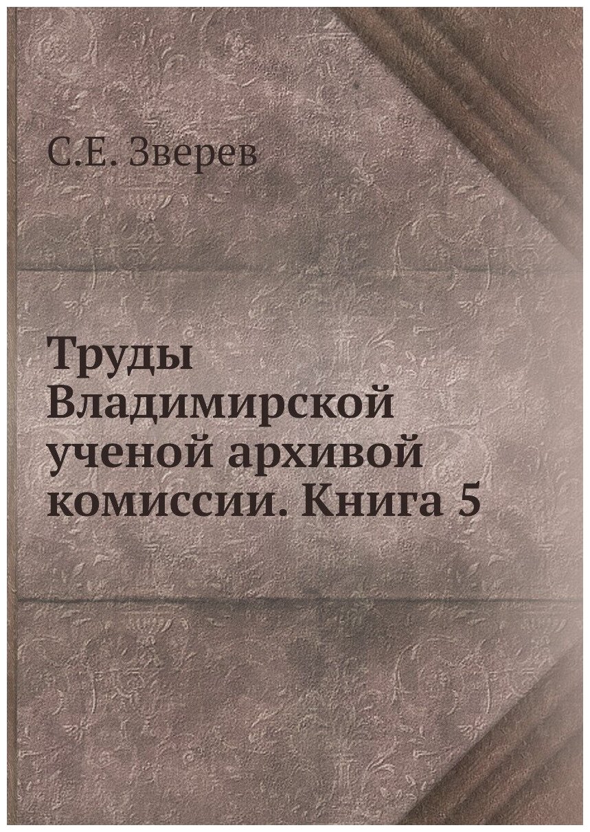 Книга Труды Владимирской ученой архивой комиссии. Книга 5 - фото №1