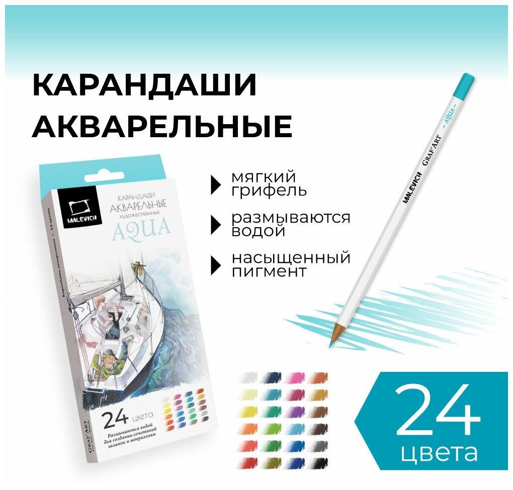 Набор акварельных карандашей Малевичъ GrafArt, 24 шт