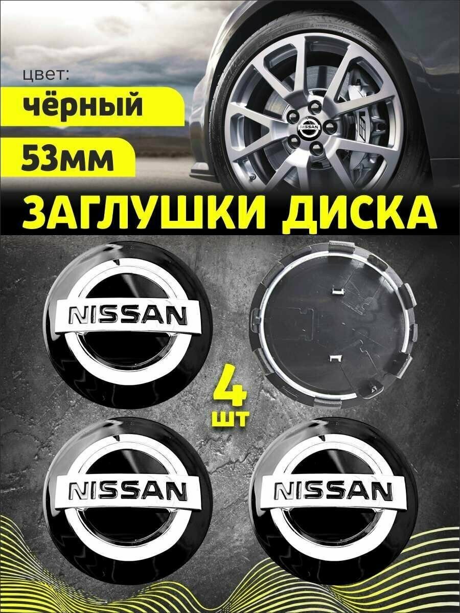 Колпачек заглушка на литые диски Ниссан 53мм 4шт