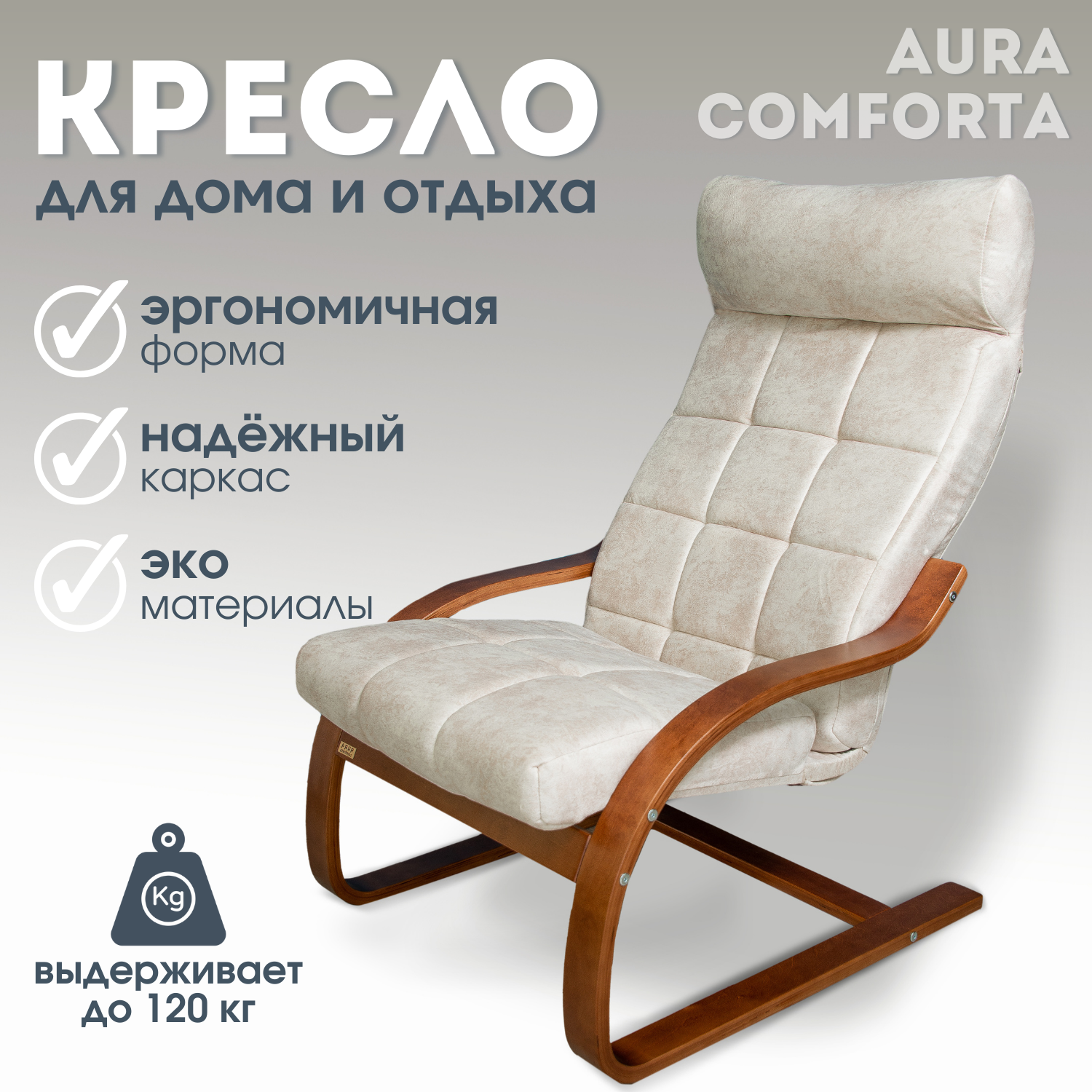 Кресло Юпитер для отдыха, 65 х 88 см , обивка: велюр , цвет: Ivory