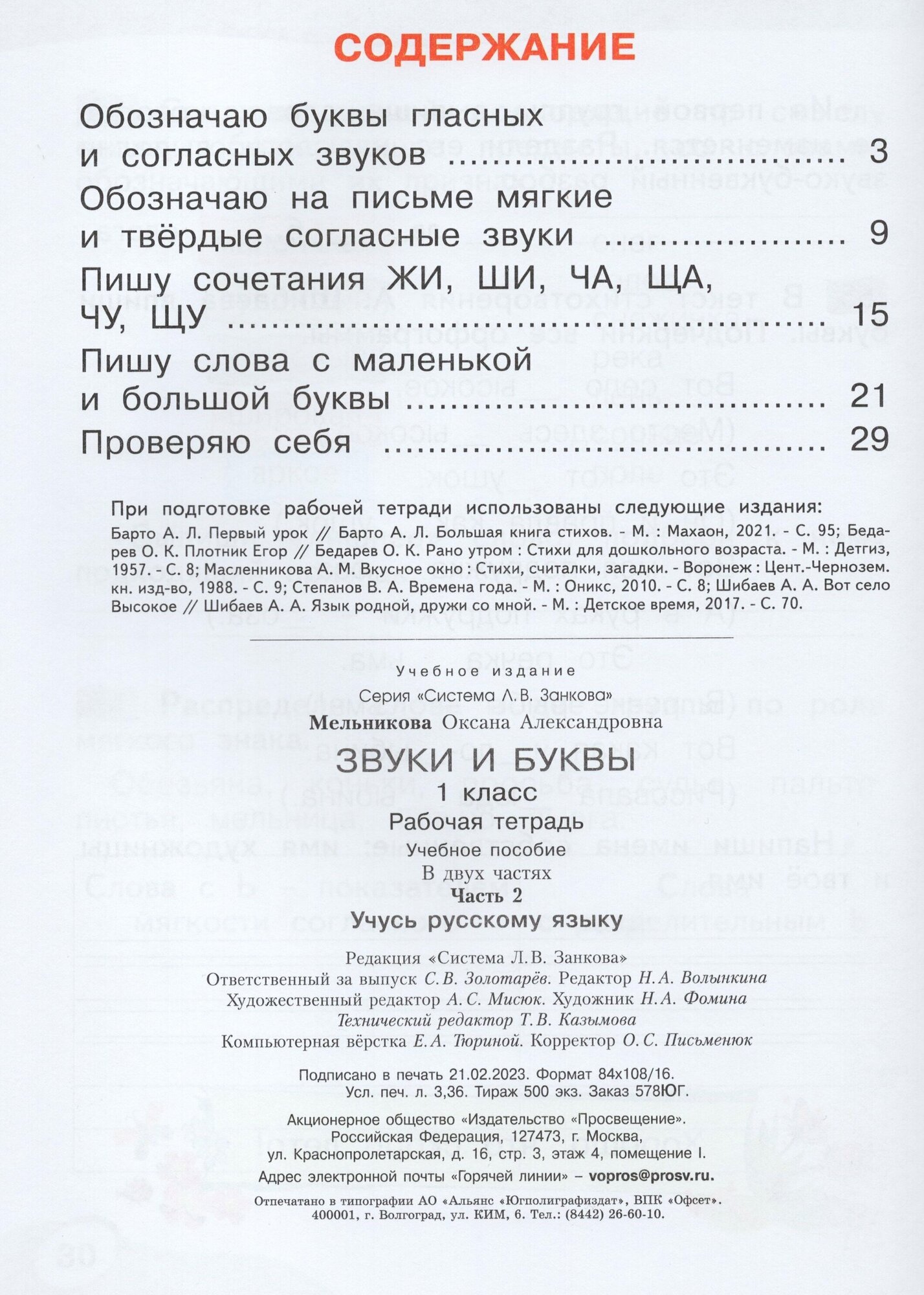 Звуки и буквы. Учусь грамоте. 1 класс. Рабочая тетрадь. В 2-х частях. ФГОС - фото №3