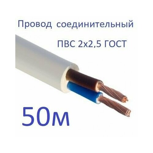 Провод соединительный ПВС 2х2,5 ГОСТ Энергомир, 50м
