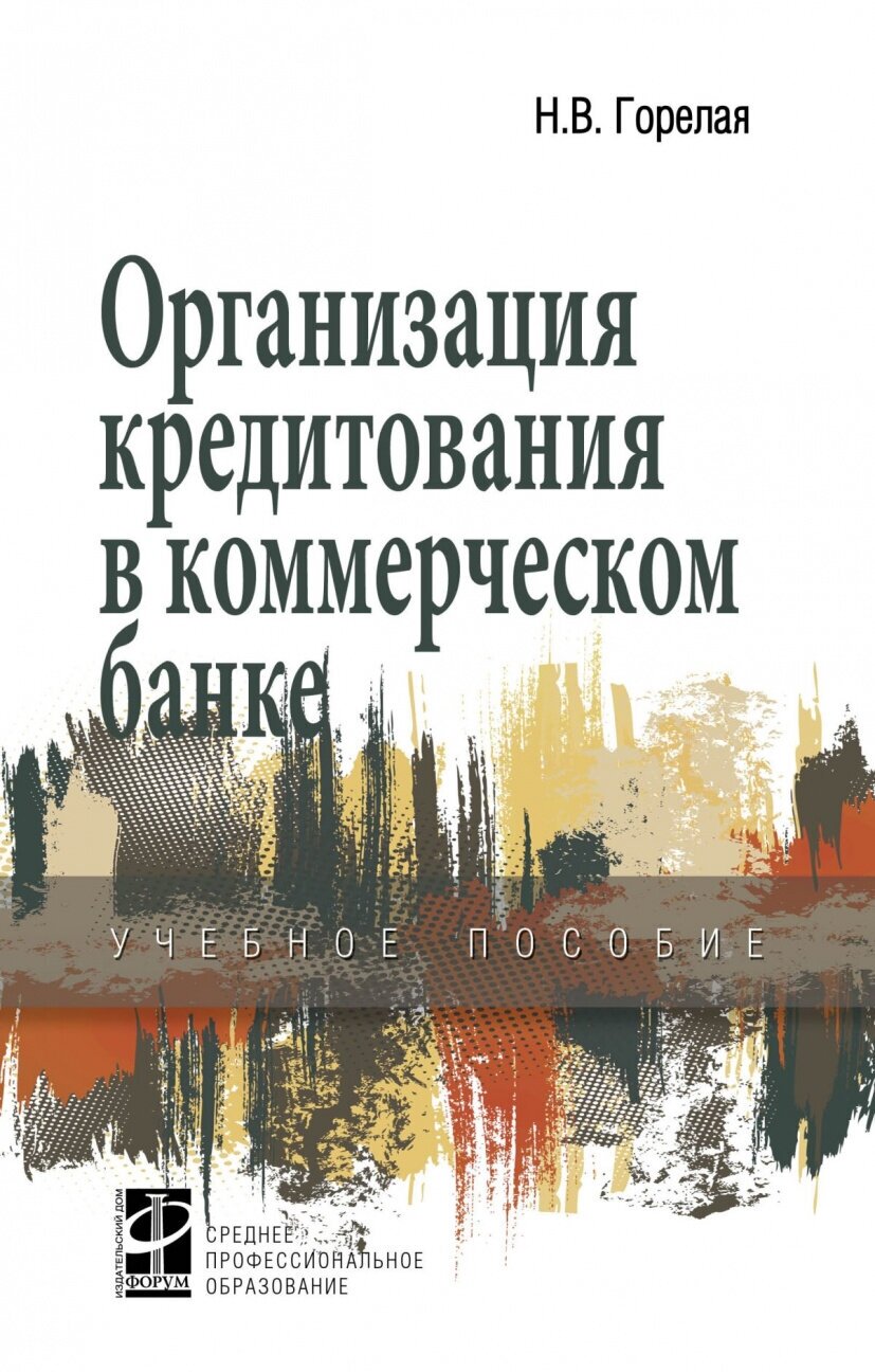 Организация кредитования в коммерческом банке