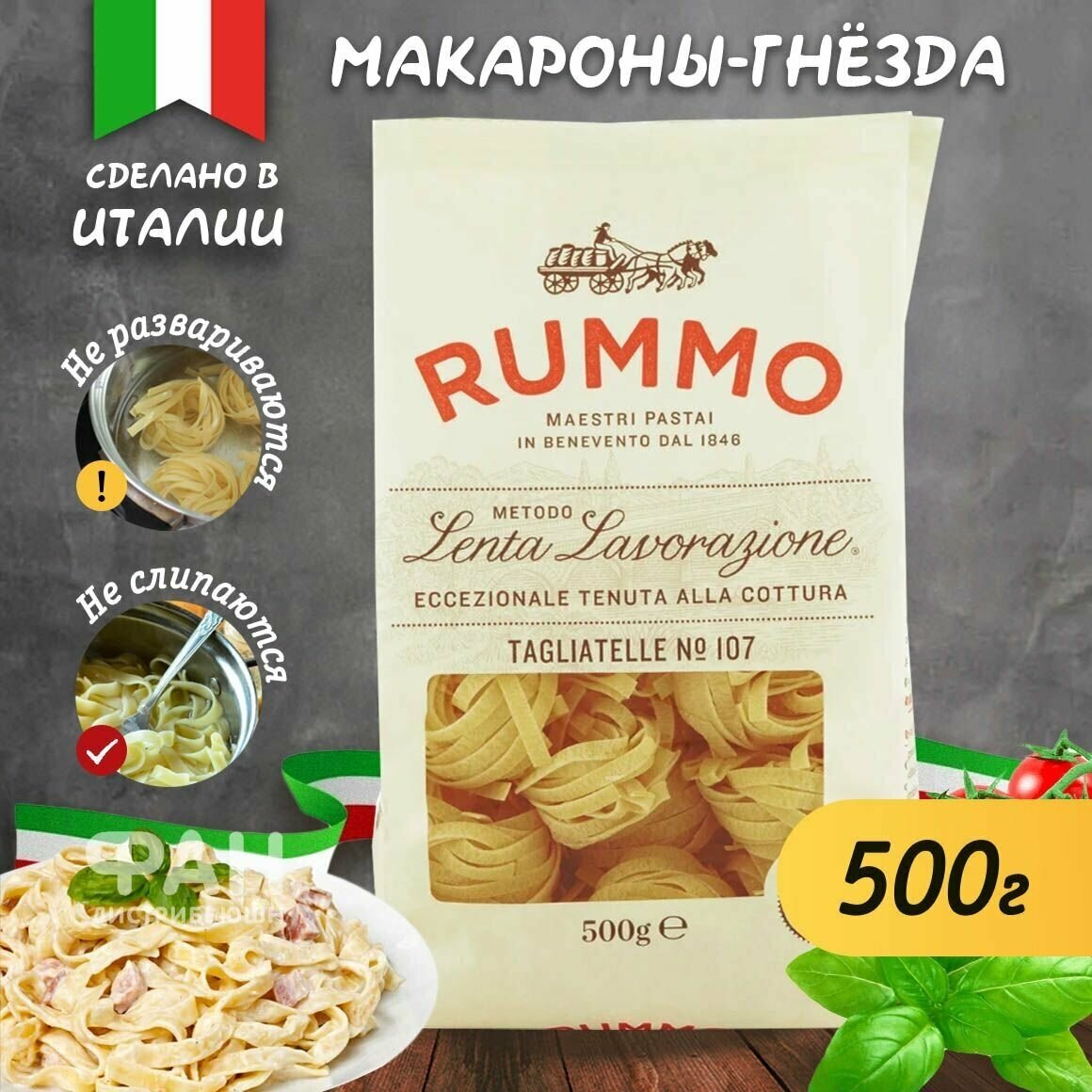 Макароны паста из твердых сортов пшеницы Rummo гнезда тальятелле n.107, 500 гр.