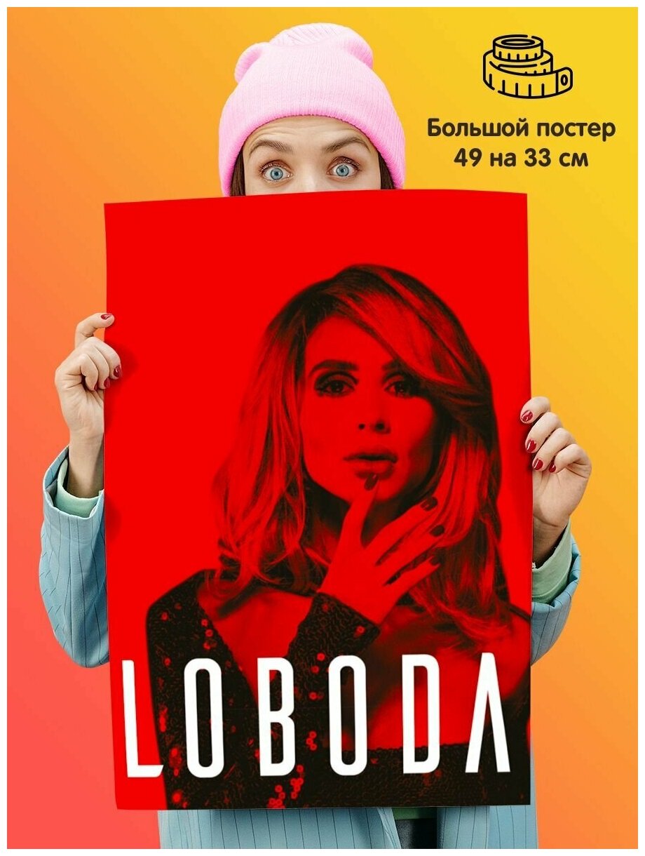 Постер плакат Loboda Лобода