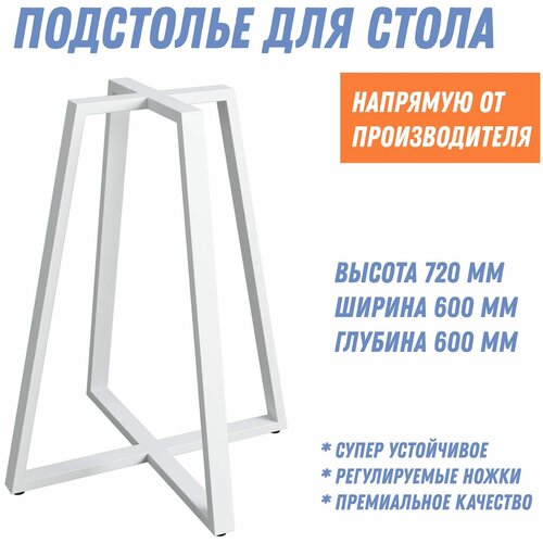 Подстолье металлическое для стола в стиле Loft (опора для барного стола Лофт) белое высота 720 мм