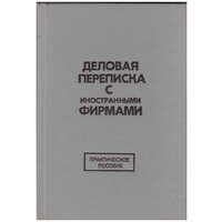 Книга "Деловая переписка с иностранными фирмами" , Москва 1991 Твёрдая обл. 432 с. Без илл.