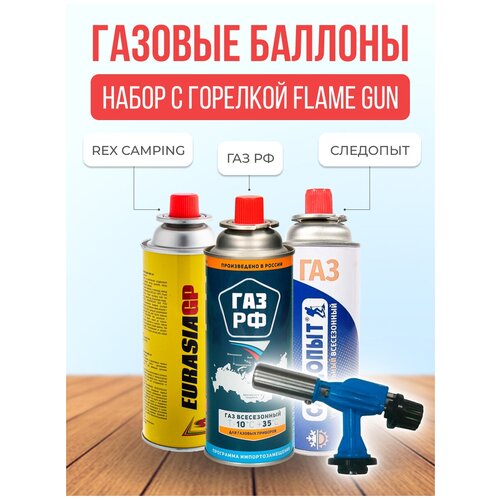 фото Баллон для газов (набор) следопыт, газ рф, rex camping с пьезо горелкой flame gun atlasweld