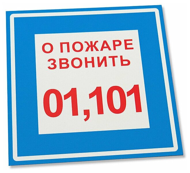 Табличка "О пожаре звонить 01 101" 150х150 мм / Знак "О пожаре звонить 01 101"