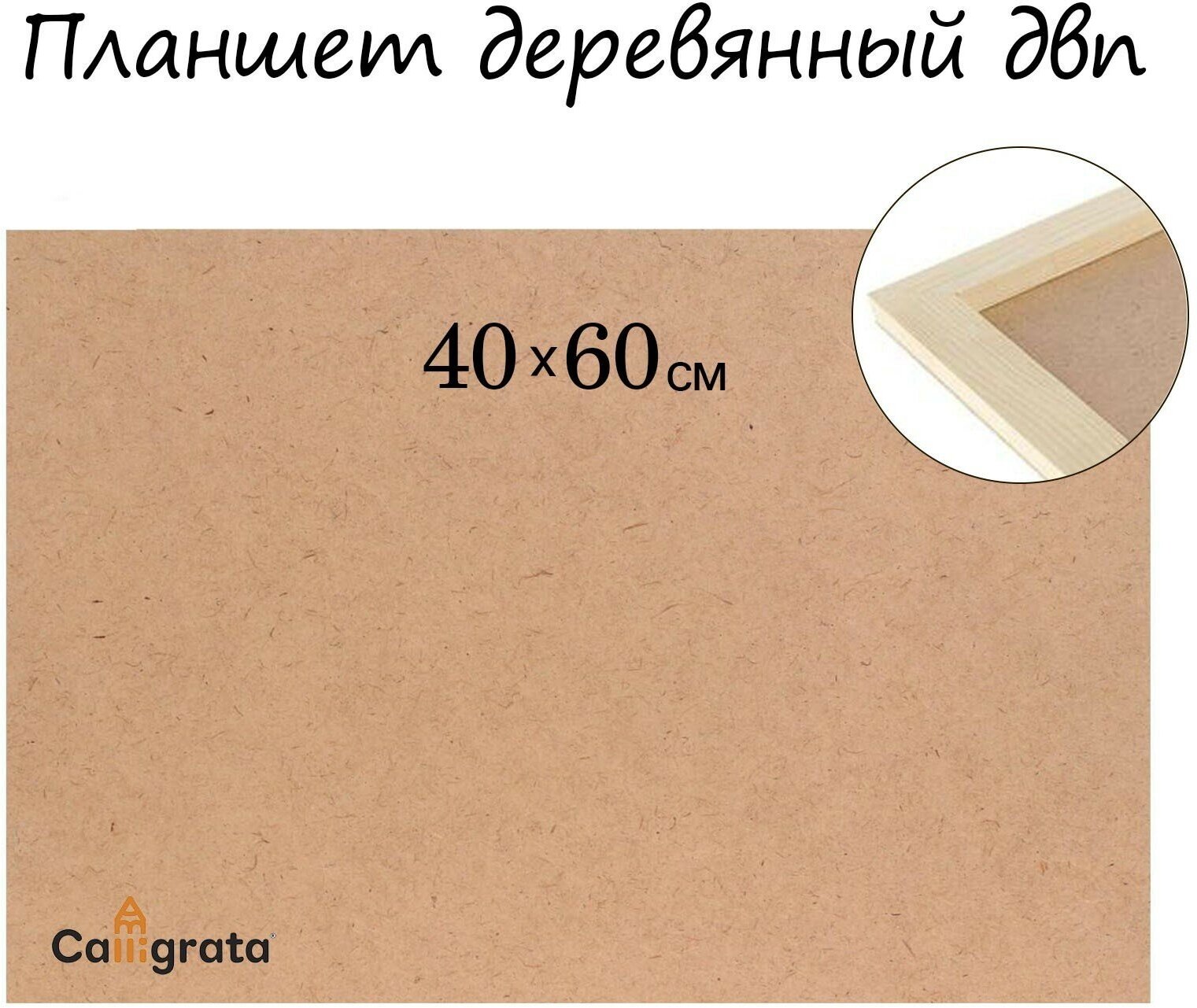 Планшет Calligrata 40х60 см ДВП коричневый