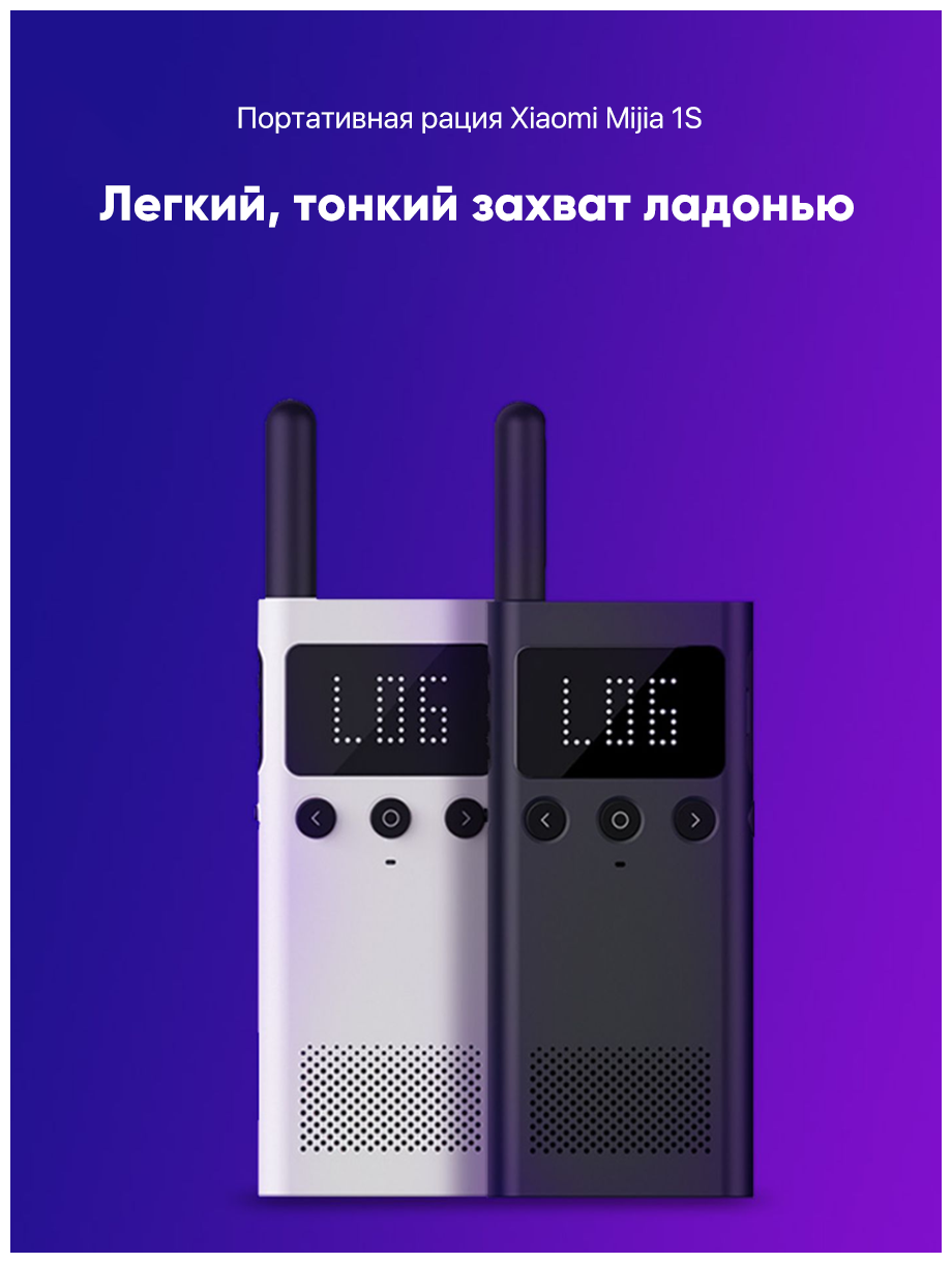 Рация Xiaomi MiJia Walkie-Talkie 1S