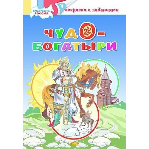 Наша Родина Россия. Чудо-богатыри литур раскраска чудо богатыри