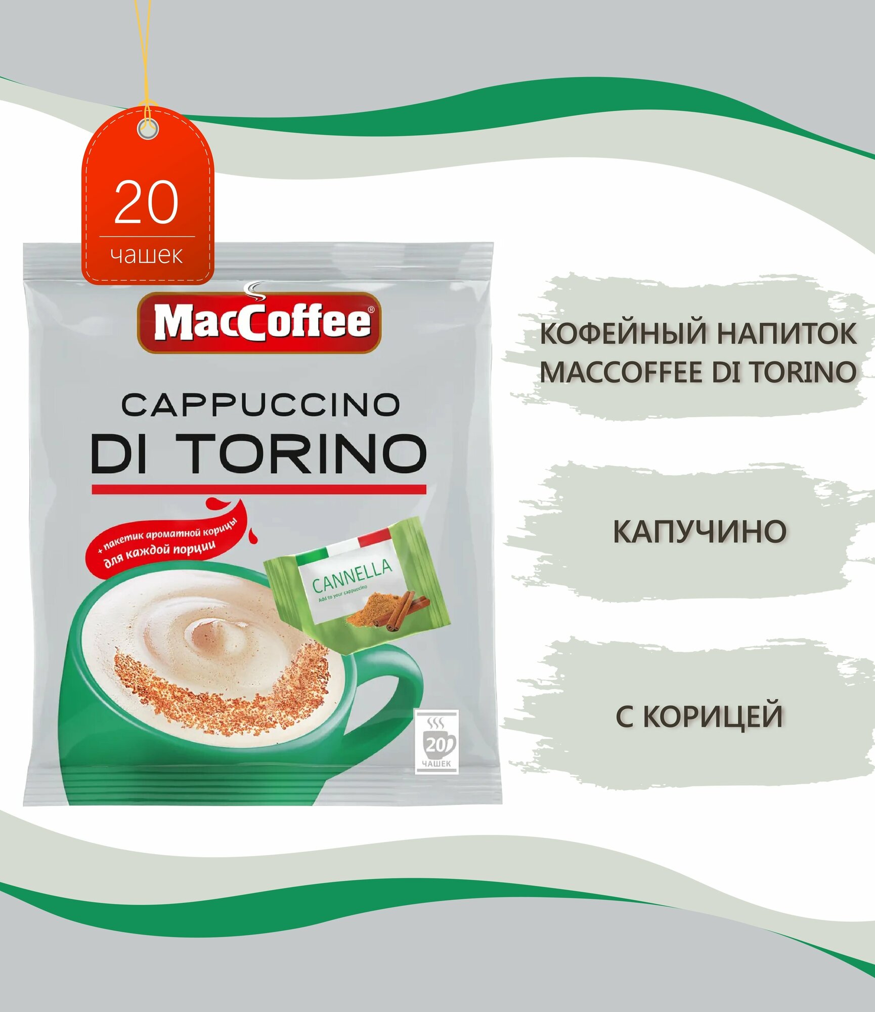 Растворимый кофе MacCoffee Cappuccino di Torino с корицей, в пакетиках, 20 уп, 500 г