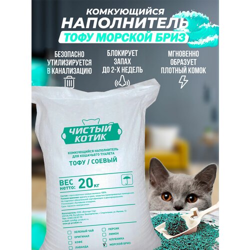 Наполнитель комкующийся "Чистый котик" тофу Морской бриз, 20 кг (45 л.)