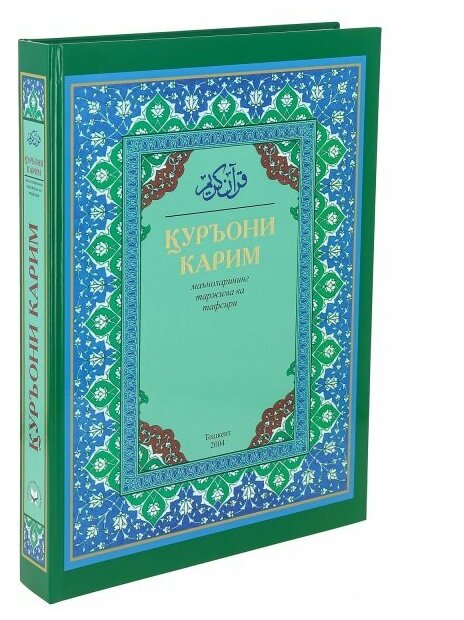 Коран на узбекском языке Куръони Карим (28х21 см)