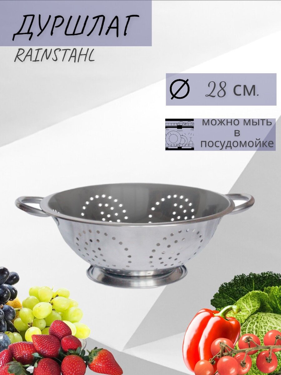 Дуршлаг мет RS/CO 4000-28 28 см. (х24)