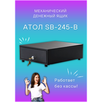 Денежный ящик АТОЛ SB-245-B чёрный, механический