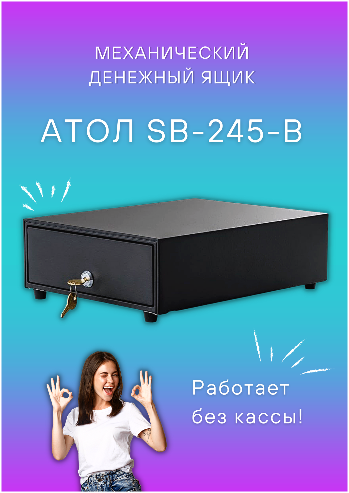 Денежный ящик АТОЛ SB-245-B чёрный, механический