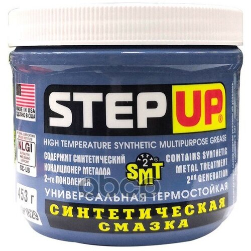 Смазка Stepup Универсальная Термостойкая Синтетическая (453Гр) С Smt2 StepUp арт. SP1629