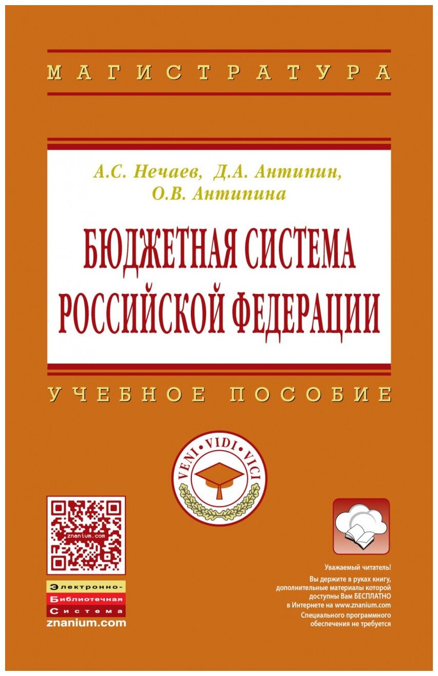 Бюджетная система Российской Федерации: Учебное пособие - фото №1