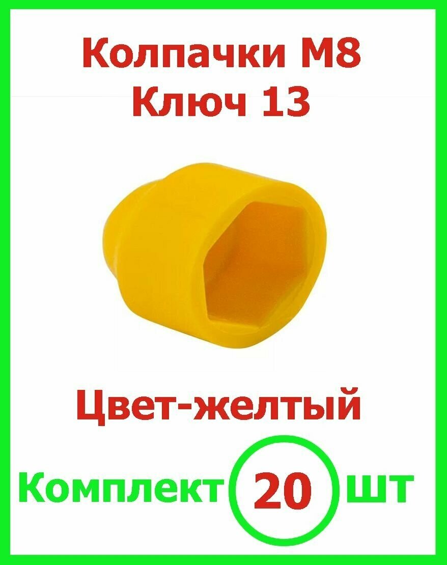 Колпачок на болт/гайку М8 (ключ 13) декоративный желтый 20 шт
